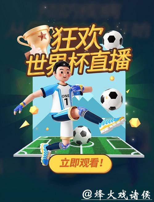“网络直播世界杯：足不出户畅享赛事精彩”
